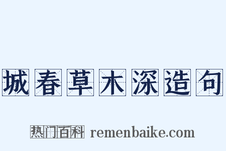 城春草木深造句是什么意思的图片